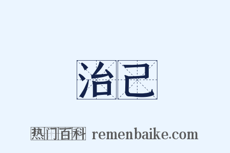 治己是什么意思的图片